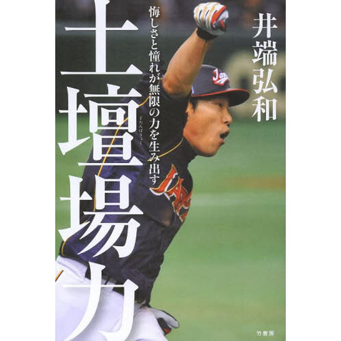 土壇場力　悔しさと憧れが無限の力を生み出す