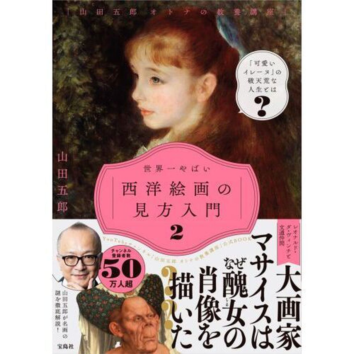 世界一やばい西洋絵画の見方入門　２