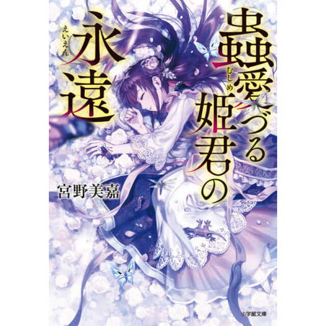 蟲愛づる姫君の永遠