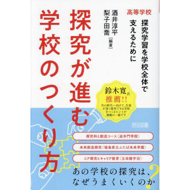探究が進む学校のつくり方　高等学校　探究学習を学校全体で支えるために