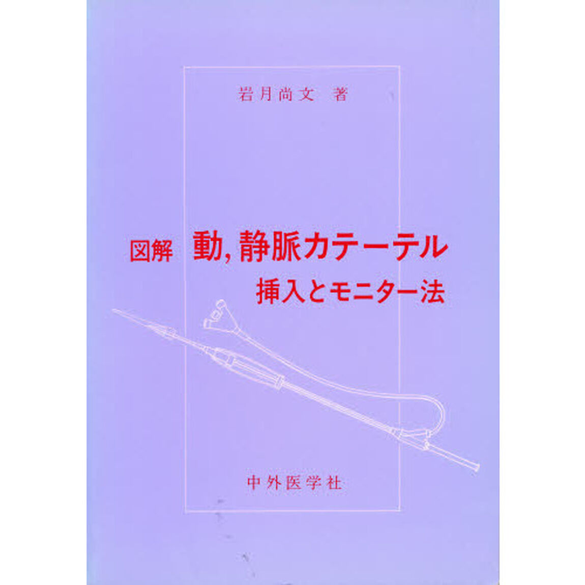 図解　動、静脈カテーテル　挿入とモニター