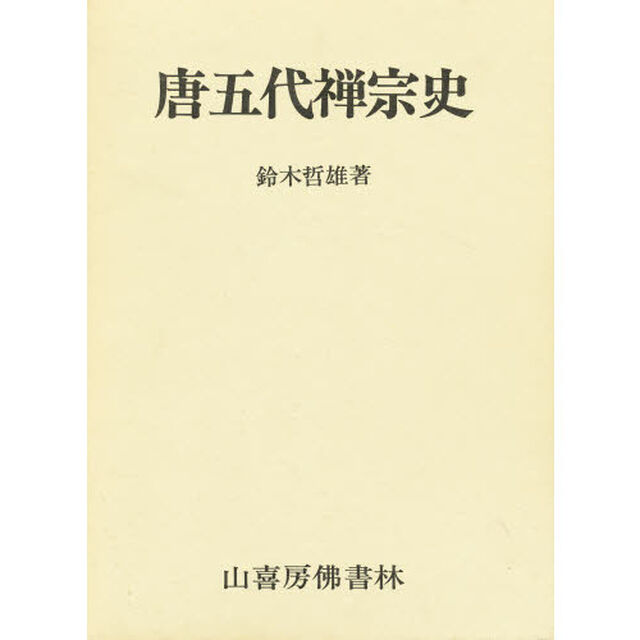 唐五代禅宗史