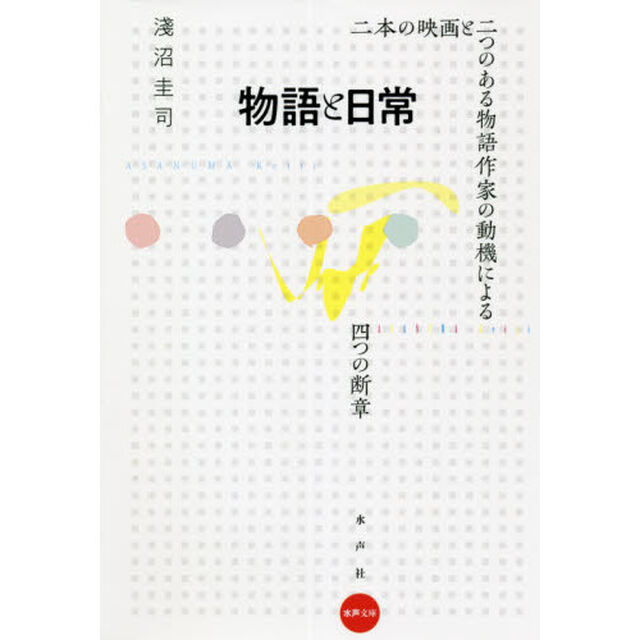 物語と日常　二本の映画と二つのある物語作家の動機による四つの断章