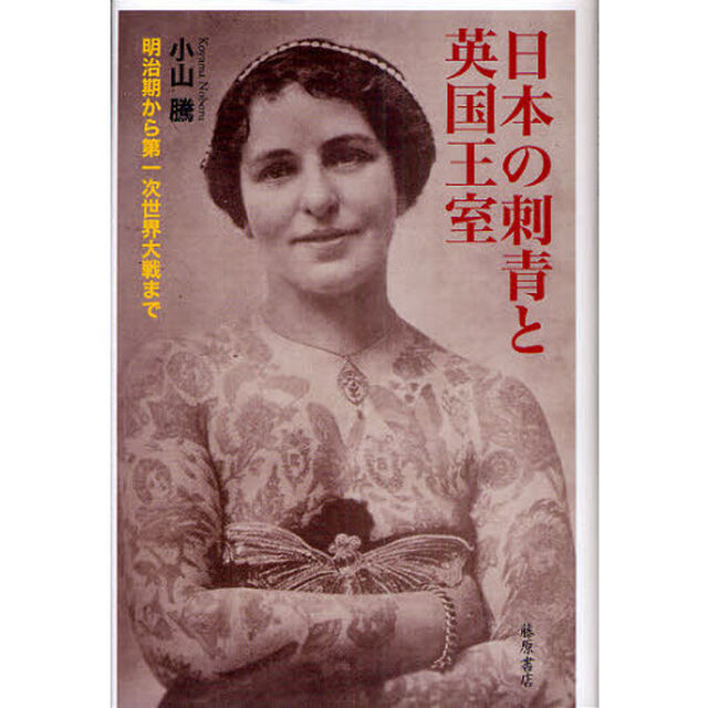 日本の刺青と英国王室　明治期から第一次世界大戦まで