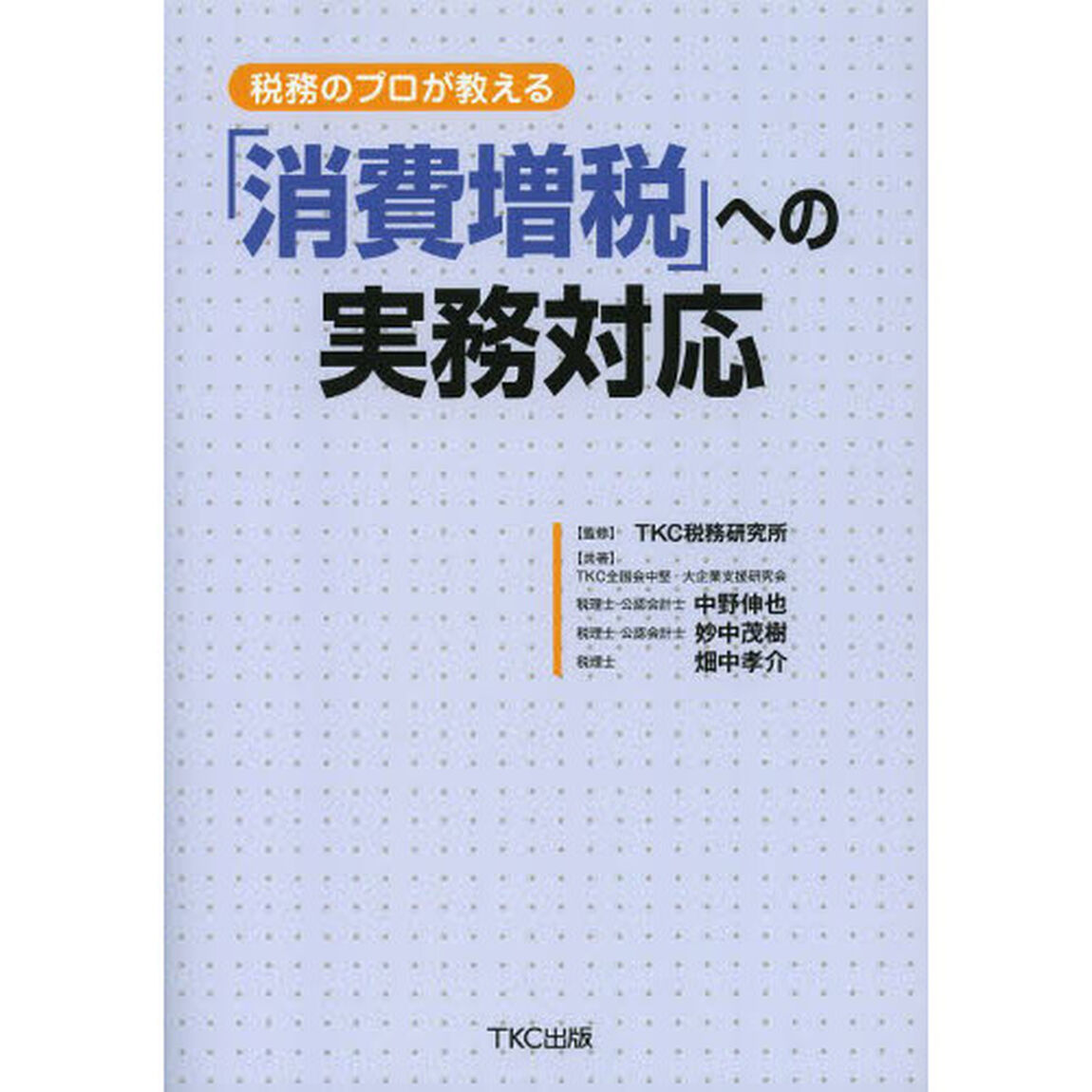 税務のプロが教える「消費増税」への実務対応