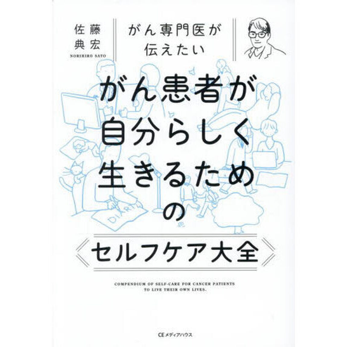 がん専門医が伝えたいがん患者が自分らしく生きるためのセルフケア大全