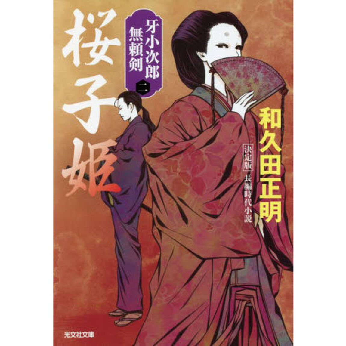 桜子姫　長編時代小説　牙小次郎無頼剣　２「決定版」