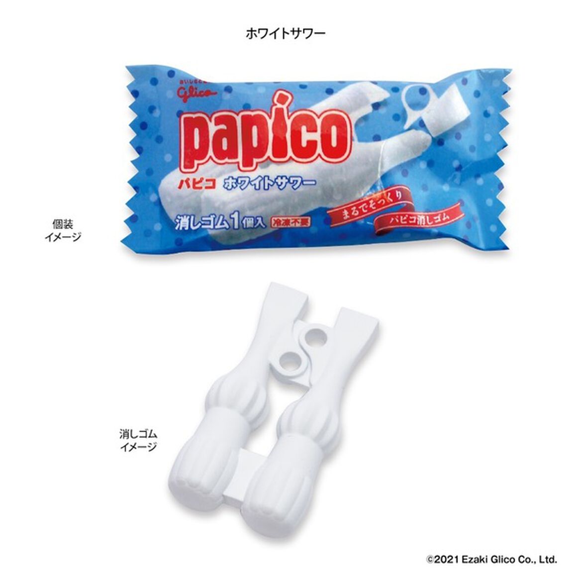 パピコ　消しゴム　ホワイトサワー