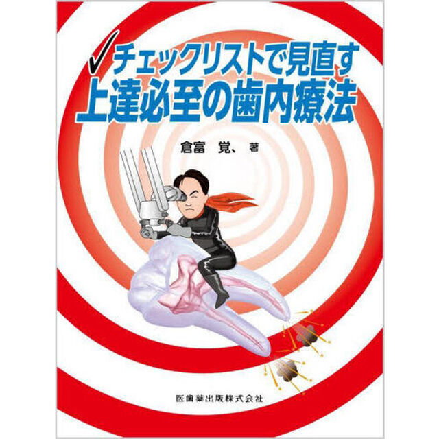 チェックリストで見直す上達必至の歯内療法