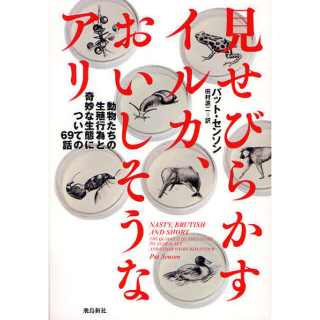 見せびらかすイルカ、おいしそうなアリ　動物たちの生殖行為と奇妙な生態についての６９話