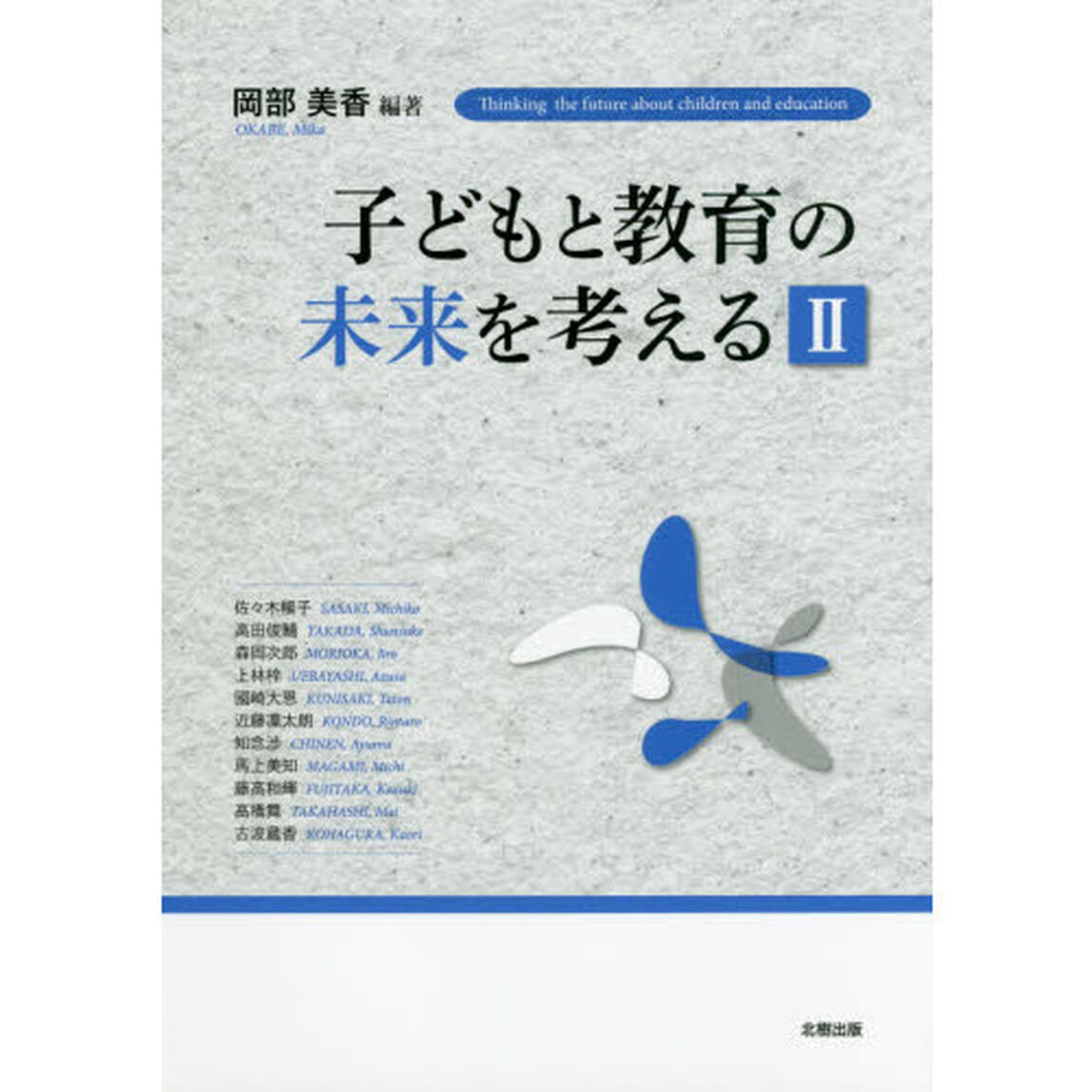 子どもと教育の未来を考える　２