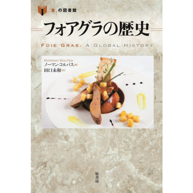 フォアグラの歴史