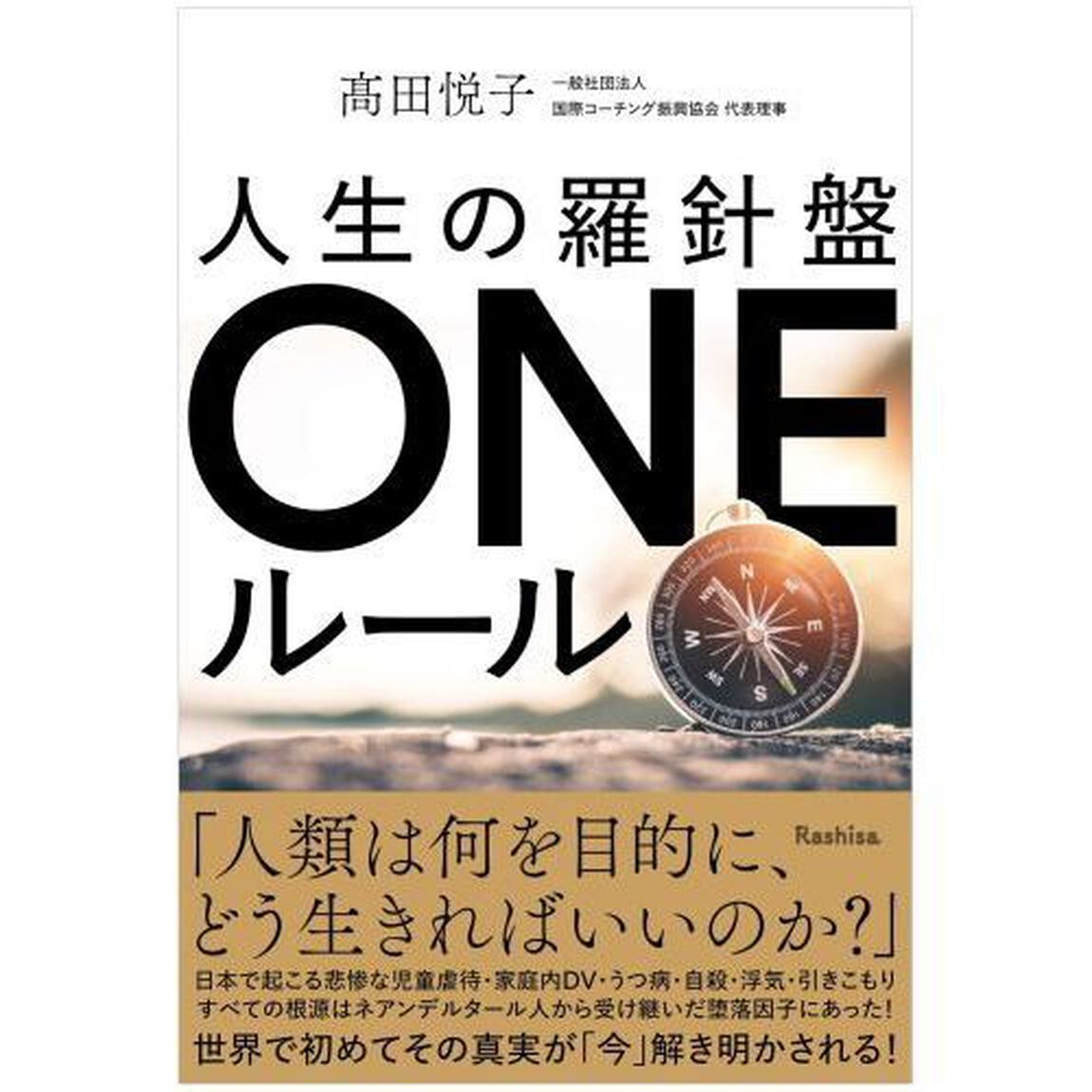 人生の羅針盤ＯＮＥルール