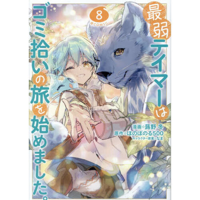 最弱テイマーはゴミ拾いの旅を始めました。 @COMIC 8