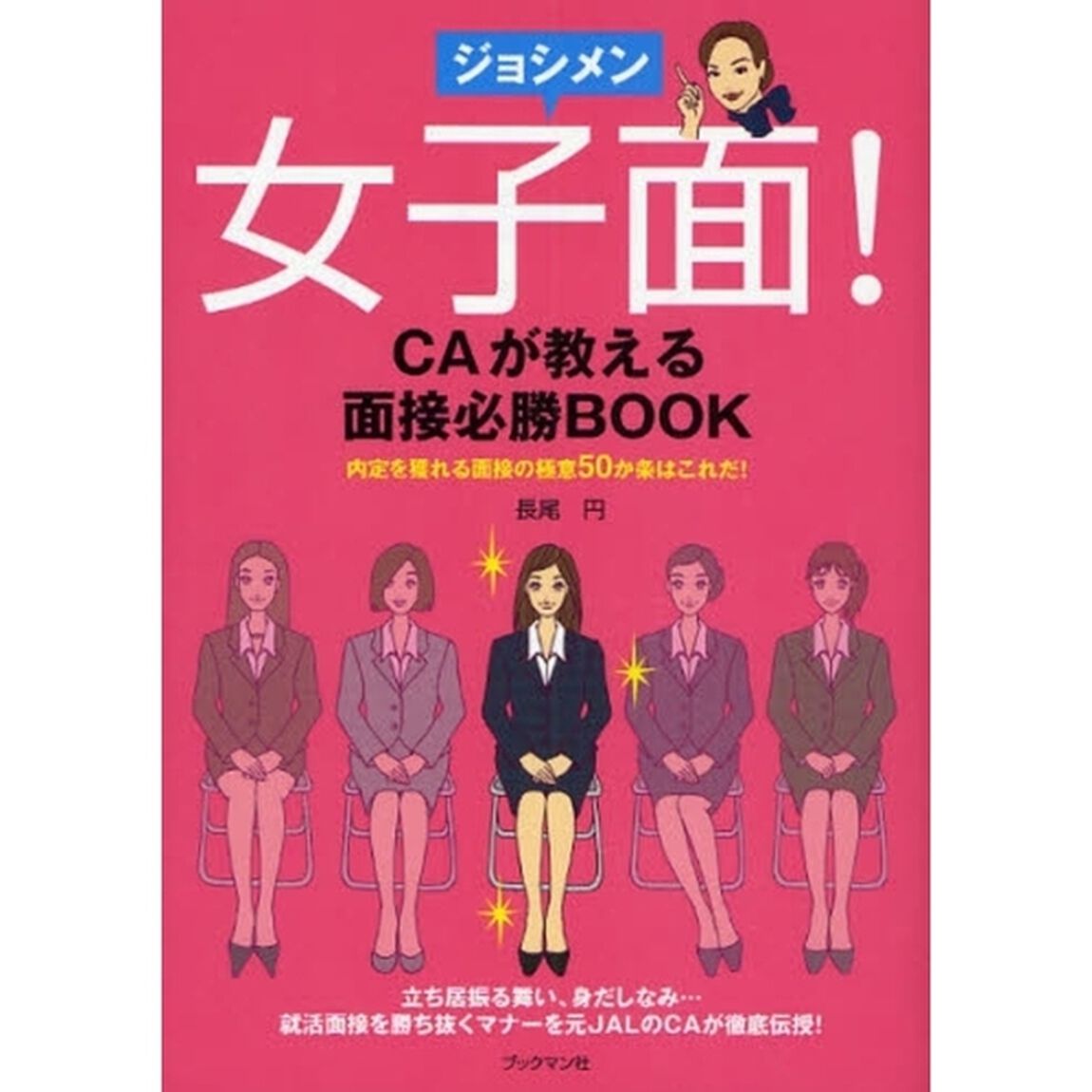 女子面！　ＣＡが教える面接必勝ＢＯＯＫ　内定を獲れる面接の極意５０か条はこれだ！　立ち居振る舞い、身だしなみ&hellip;就活面接を勝ち抜くマナーを元ＪＡＬのＣＡが徹底伝授！