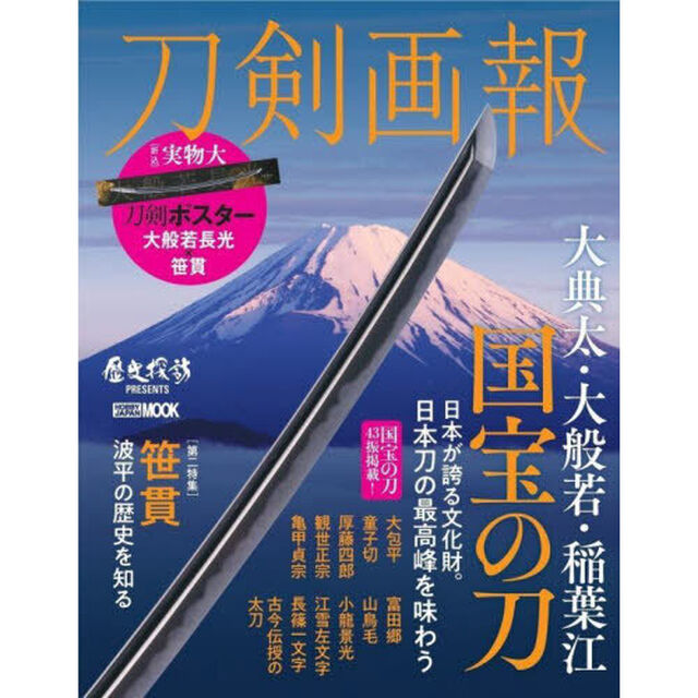 刀剣画報　〔Ｖｏｌ．１７〕「大典太・大般若・稲葉江　国宝の刀」