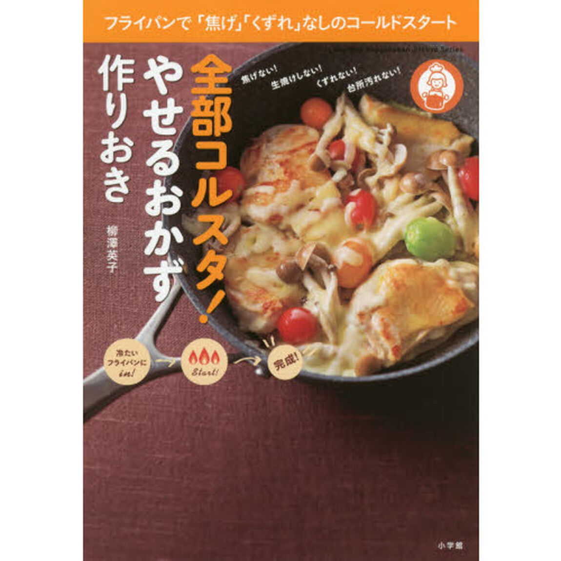 全部コルスタ! やせるおかず 作りおき: フライパンで「焦げ」「くずれ」なしのコールドスタート (小学館実用シリーズ LADY BIRD)
