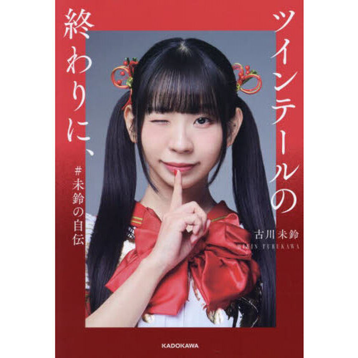 ツインテールの終わりに、　＃未鈴の自伝