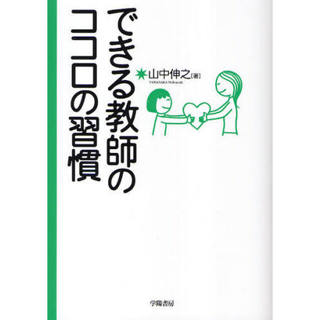 できる教師のココロの習慣