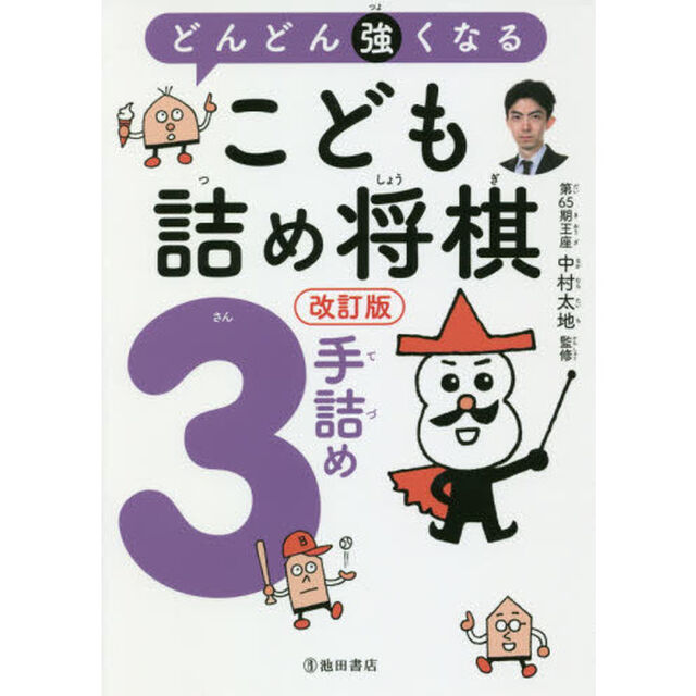 どんどん強くなるこども詰め将棋３手詰め「改訂版」