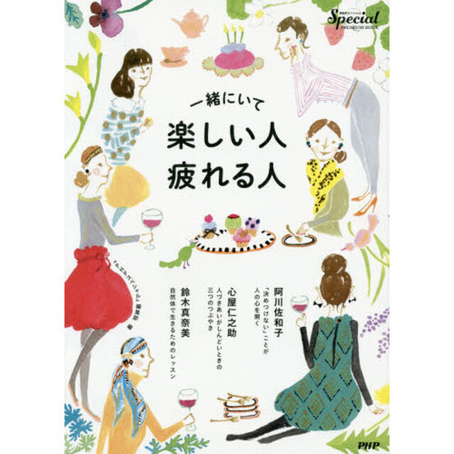 一緒にいて楽しい人・疲れる人　『ＰＨＰスペシャル』ＰＲＥＭＩＵＭ　ＢＯＯＫ