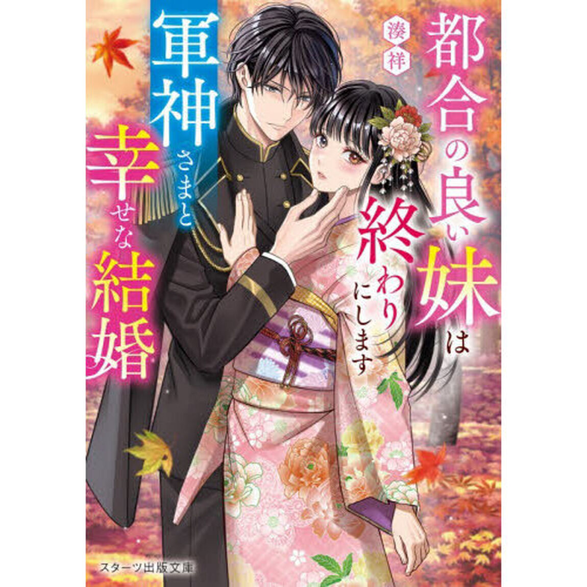 都合の良い妹は終わりにします　軍神さまと幸せな結婚