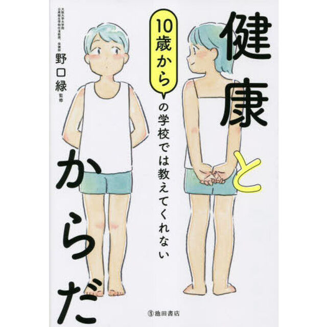 １０歳からの学校では教えてくれない健康とからだ