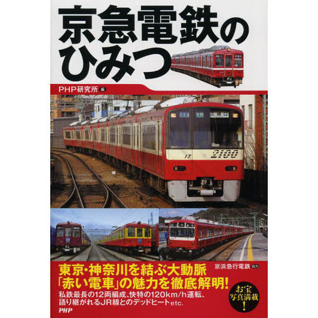 京急電鉄のひみつ