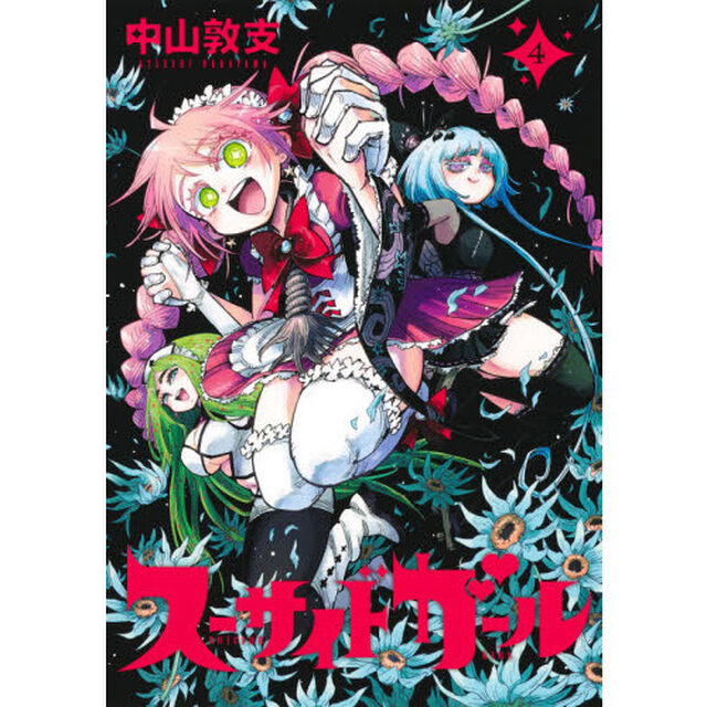 スーサイドガール　４