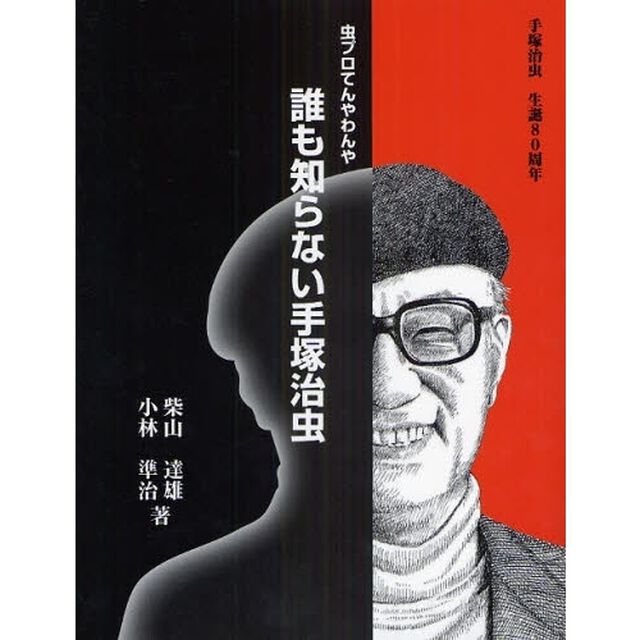 誰も知らない手塚治虫　虫プロてんやわんや　手塚治虫生誕８０周年