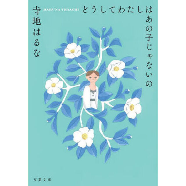どうしてわたしはあの子じゃないの