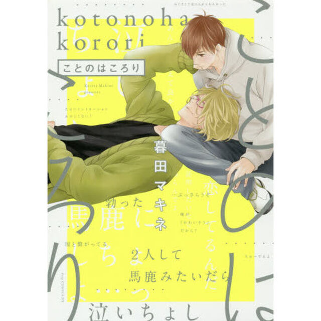 ことのはころり