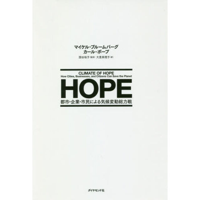 ＨＯＰＥ　都市・企業・市民による気候変動総力戦