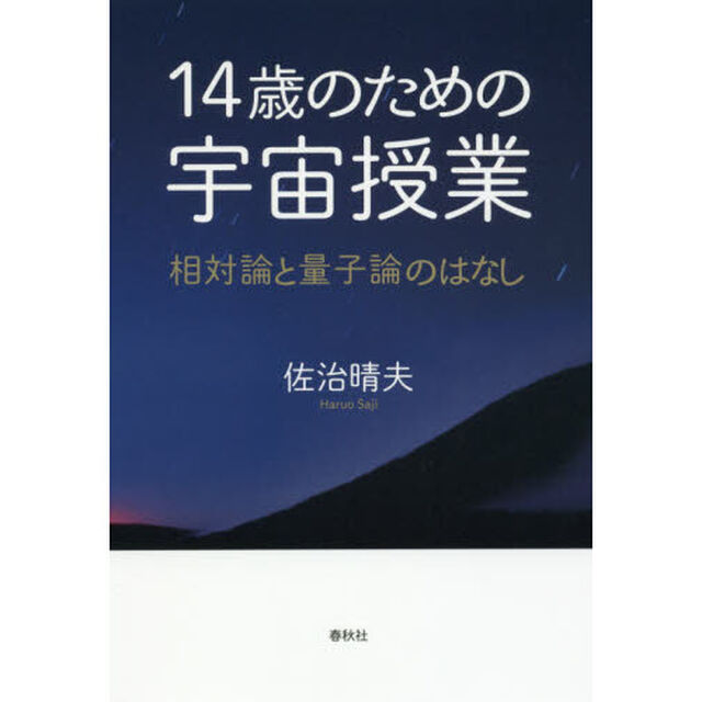 １４歳のための宇宙授業　相対論と量子論のはなし