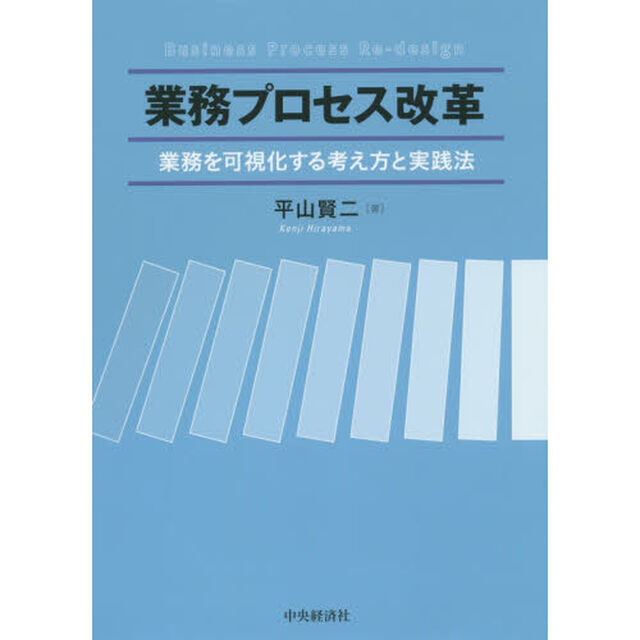 業務プロセス改革　業務を可視化する考え方と実践法