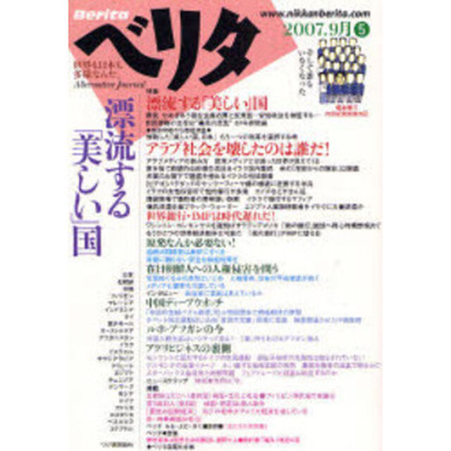 ベリタ　世界も日本も多様なんだ。　５（２００７．９月）「漂流する「美しい」国」