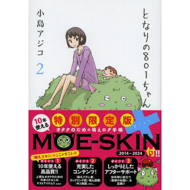 となりの８０１ちゃん＋　２　限定版