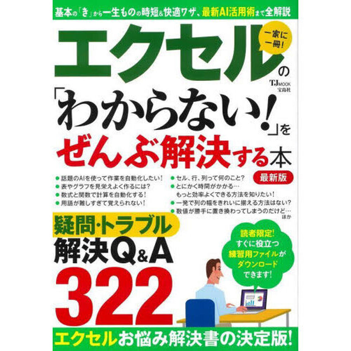 エクセルの「わからない！」をぜんぶ解決する本　一家に一冊！「最新版」