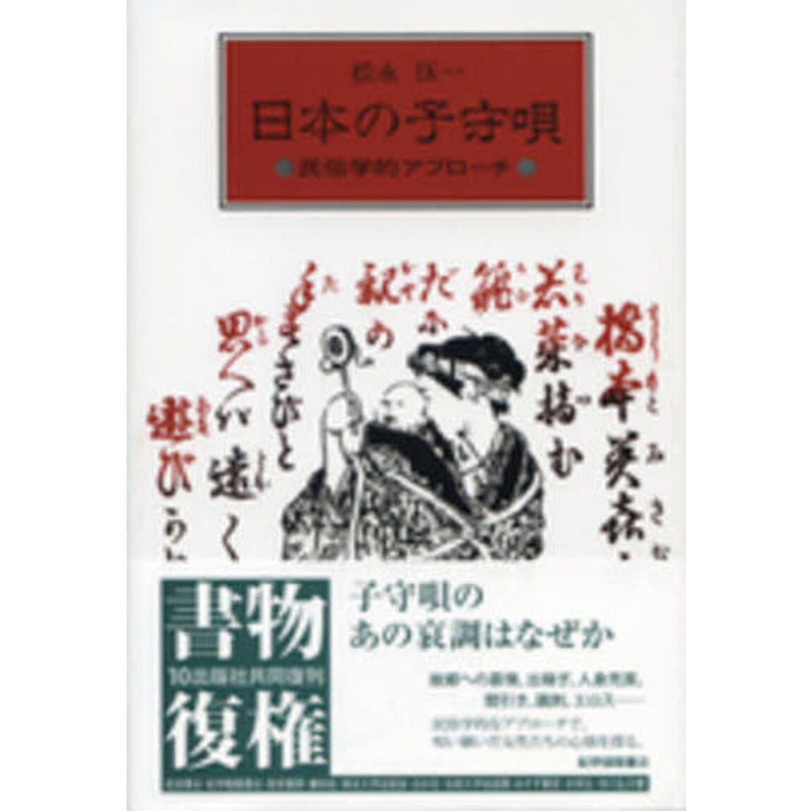 日本の子守唄