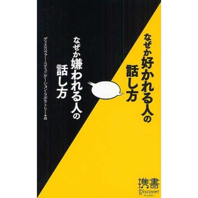なぜか好かれる人の話し方なぜか嫌われる人の話し方