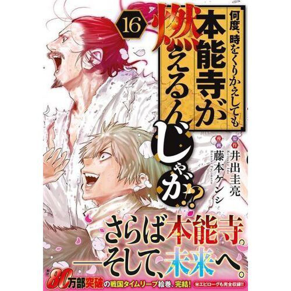 何度、時をくりかえしても本能寺が燃えるんじゃが！？　１６