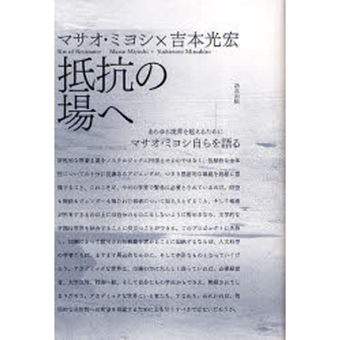 抵抗の場へ　あらゆる境界を越えるために　マサオ・ミヨシ自らを語る
