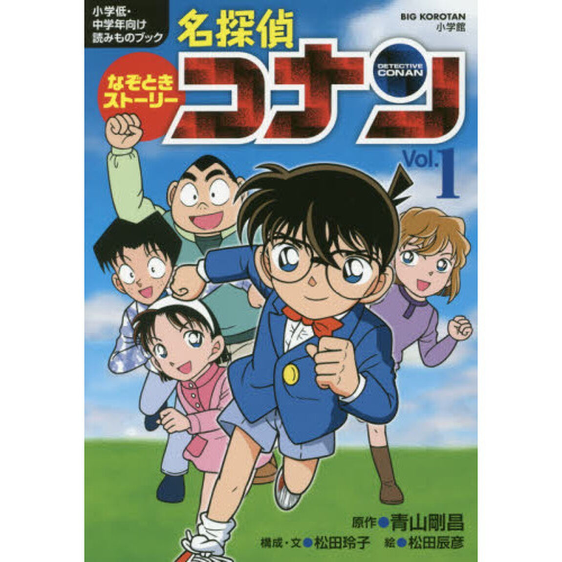 なぞときストーリー名探偵コナン　小学低・中学年向け読みものブック　Ｖｏｌ．１