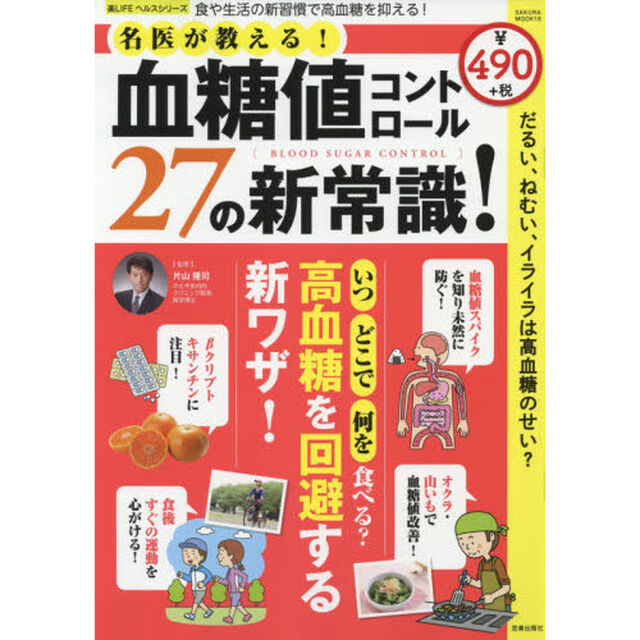 名医が教える！血糖値コントロール２７の新常識！