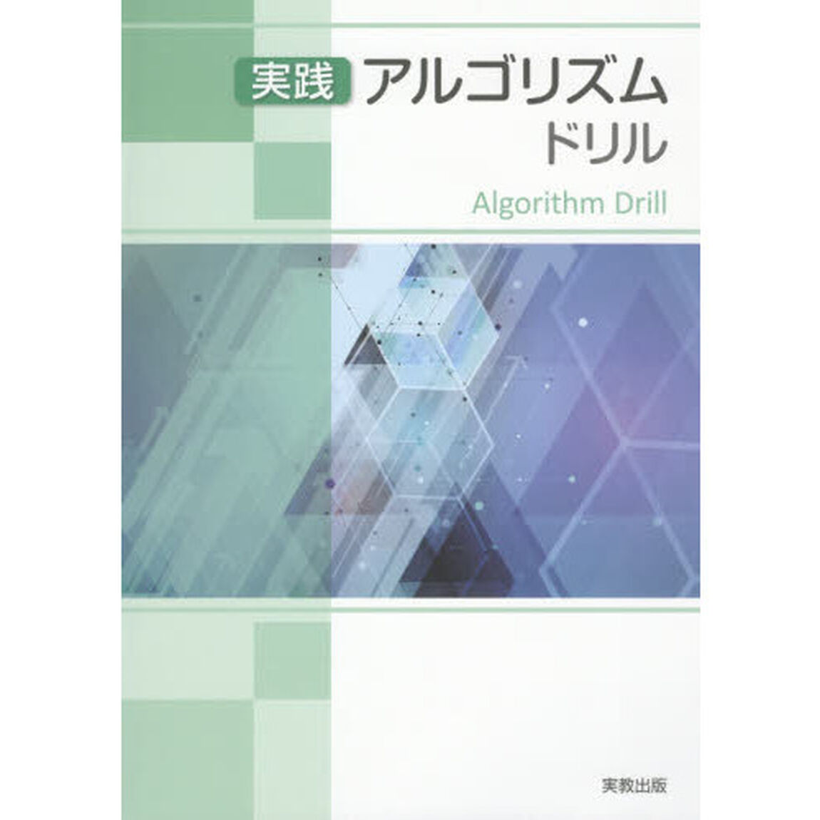 実践アルゴリズムドリル
