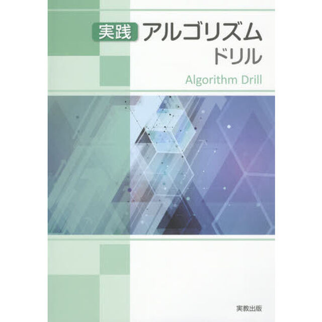 実践アルゴリズムドリル