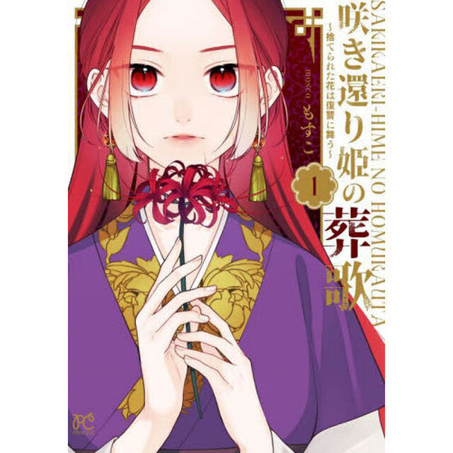 咲き還り姫の葬歌（ホムラウタ）　捨てられた花は復讐に舞う　１