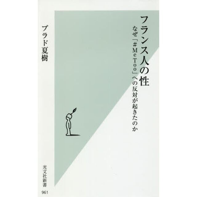 フランス人の性　なぜ「＃ＭｅＴｏｏ」への反対が起きたのか