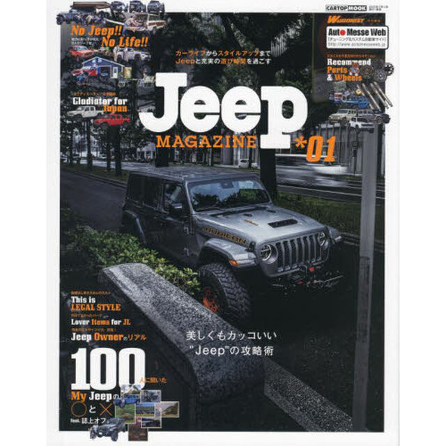 ジープマガジン　ジープと充実の遊び時間を過ごす。美しくもカッコいい&ldquo;ジープ&rdquo;の攻略術　＊０１
