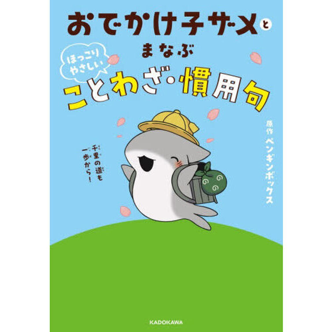 おでかけ子ザメとまなぶほっこりやさしいことわざ・慣用句